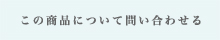 この商品について問い合わせてみる